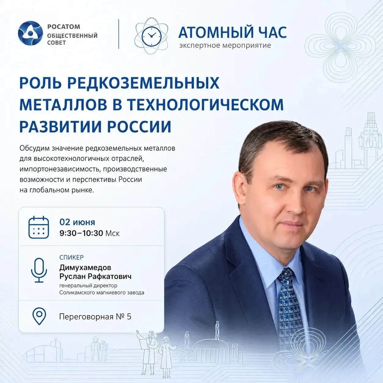 РЗМ в Общественном совете Росатома РЗМ в Общественном совете Росатома